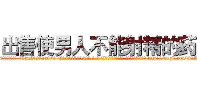 出售使男人不能射精的药 (出售使男人不能射精的药【电-186x2687x6963-Q278180069元-吉-药-业】我们做的是长期生意,靠的是老客户长期支持 http://sngk.net/tvoZ4M
)