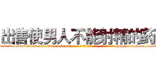 出售使男人不能射精的药 (出售使男人不能射精的药【电-186x2687x6963-Q278180069元-吉-药-业】我们做的是长期生意,靠的是老客户长期支持 http://sngk.net/tvoZ4M
)