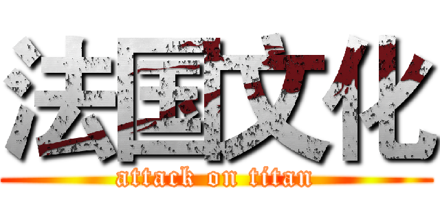 法国文化 (attack on titan)