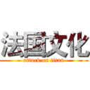 法国文化 (attack on titan)