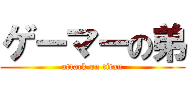 ゲーマーの弟 (attack on titan)