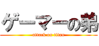 ゲーマーの弟 (attack on titan)