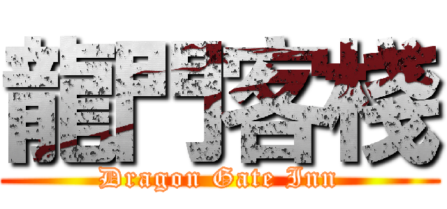 龍門客棧 (Dragon Gate Inn)