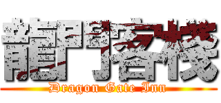 龍門客棧 (Dragon Gate Inn)