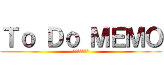 Ｔｏ Ｄｏ ＭＥＭＯ (やることリスト)