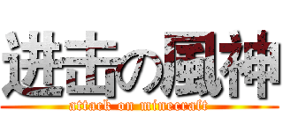 进击の風神 (attack on minecraft)