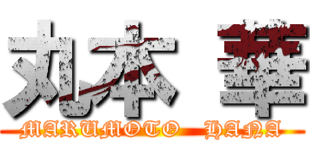 丸本 華 (MARUMOTO   HANA)