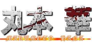 丸本 華 (MARUMOTO   HANA)