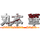 丸本 華 (MARUMOTO   HANA)