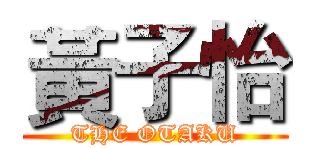 黃子怡 (THE OTAKU)