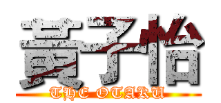 黃子怡 (THE OTAKU)