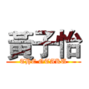 黃子怡 (THE OTAKU)