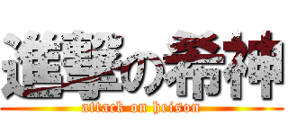 進撃の希神 (attack on heison)