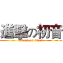 進擊の初音 (attack on titan)