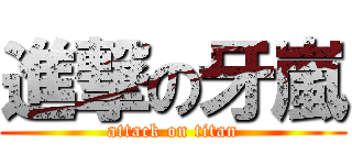 進撃の牙嵐 (attack on titan)