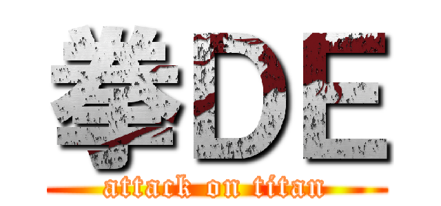 拳ＤＥ (attack on titan)