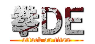 拳ＤＥ (attack on titan)