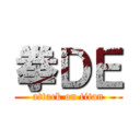 拳ＤＥ (attack on titan)