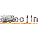 進撃のｏｊｉｎ (attack on ojin)