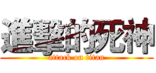 進擊的死神 (attack on titan)