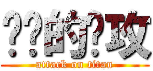 进击的总攻 (attack on titan)