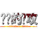 进击的总攻 (attack on titan)