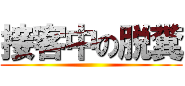 接客中の脱糞 ()