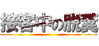 接客中の脱糞 ()