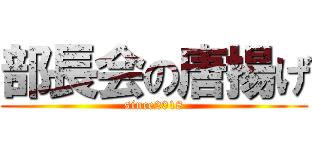 部長会の唐揚げ (since2018)