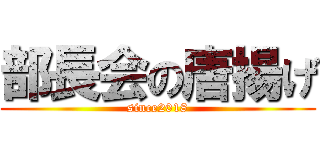 部長会の唐揚げ (since2018)