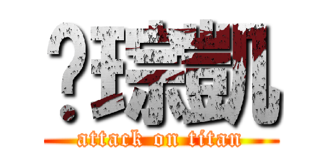 黃琮凱 (attack on titan)