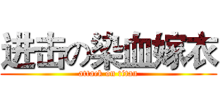 进击の染血嫁衣 (attack on titan)