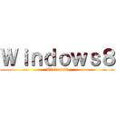 Ｗｉｎｄｏｗｓ８ (Windows8)