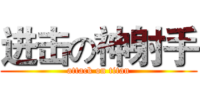 进击の神射手 (attack on titan)