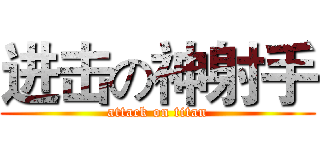 进击の神射手 (attack on titan)