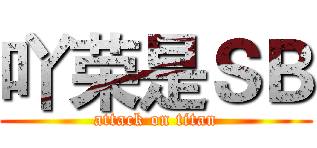 吖荣是ＳＢ (attack on titan)