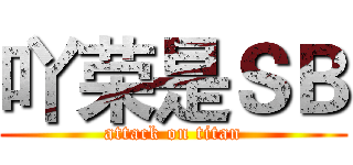 吖荣是ＳＢ (attack on titan)