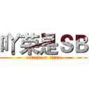 吖荣是ＳＢ (attack on titan)