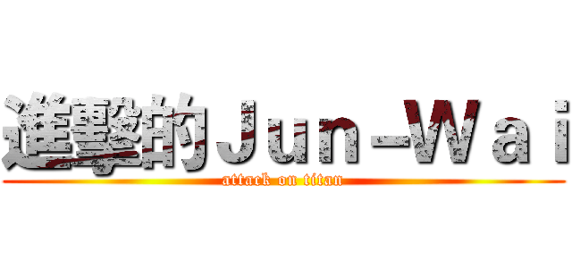 進擊的Ｊｕｎ－Ｗａｉ (attack on titan)