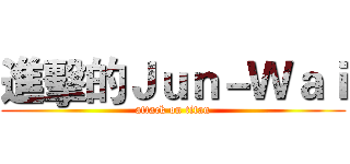 進擊的Ｊｕｎ－Ｗａｉ (attack on titan)