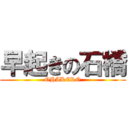 早起きの石橋 (OHAKERO)