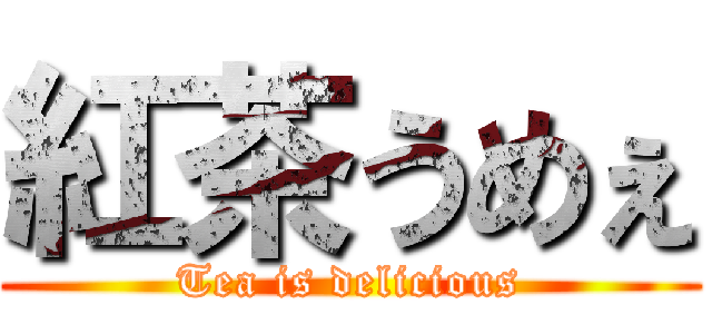 紅茶うめぇ (Tea is delicious)