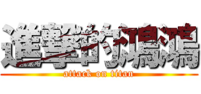 進撃的鴻鴻 (attack on titan)