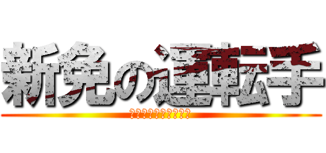 新免の運転手 (新免ドライバーゆかり)