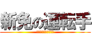 新免の運転手 (新免ドライバーゆかり)