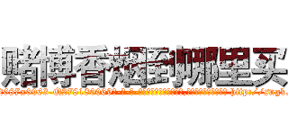 赌博香烟到哪里买 (赌博香烟到哪里买【电-186x2687x6963-Q278180069元-吉-药-业】我们做的是长期生意,靠的是老客户长期支持 http://sngk.net/AOWyQ1
)