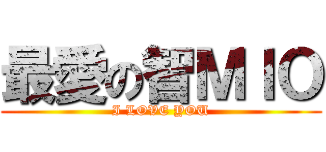 最愛の智ＭＩＯ (I LOVE YOU)