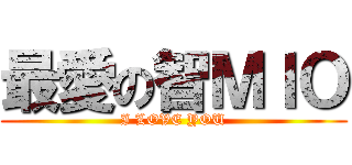 最愛の智ＭＩＯ (I LOVE YOU)