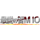 最愛の智ＭＩＯ (I LOVE YOU)