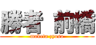 勝者 前橋 (maketa zyoso)